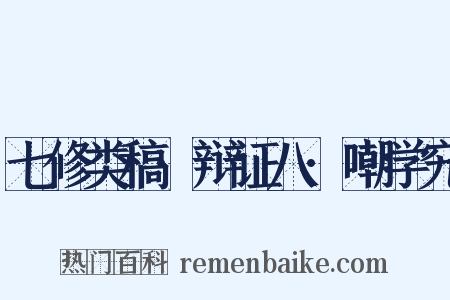 七修类稿·辩证八·嘲学究是什么意思的图片